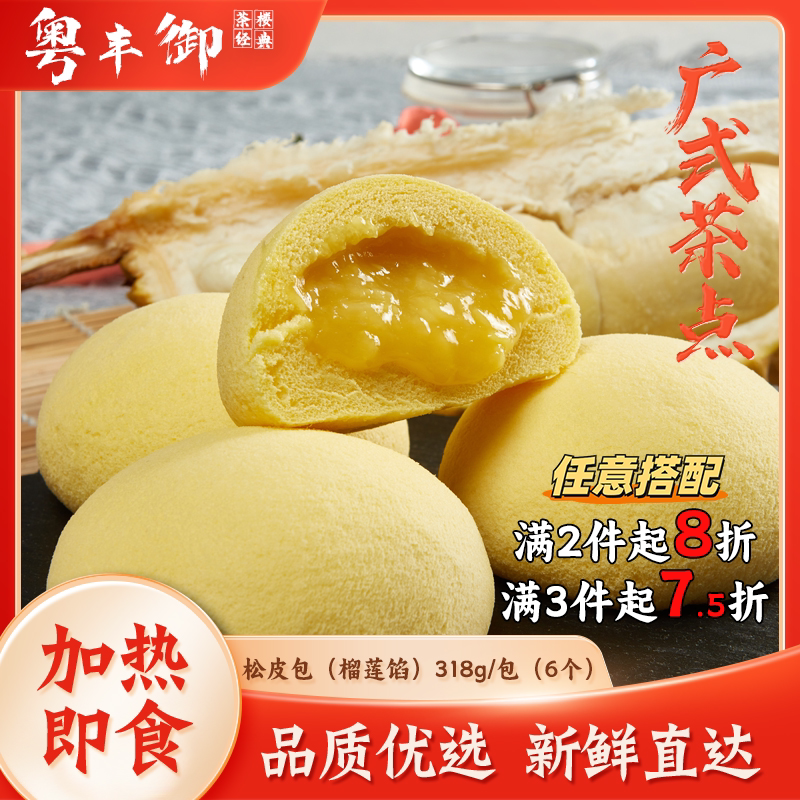 榴莲松皮包早茶点心包子318g/6个