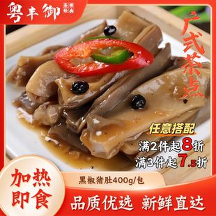 黑椒猪肚 400克/包广式早茶早餐调味猪肚成品点心预制菜酒楼同款