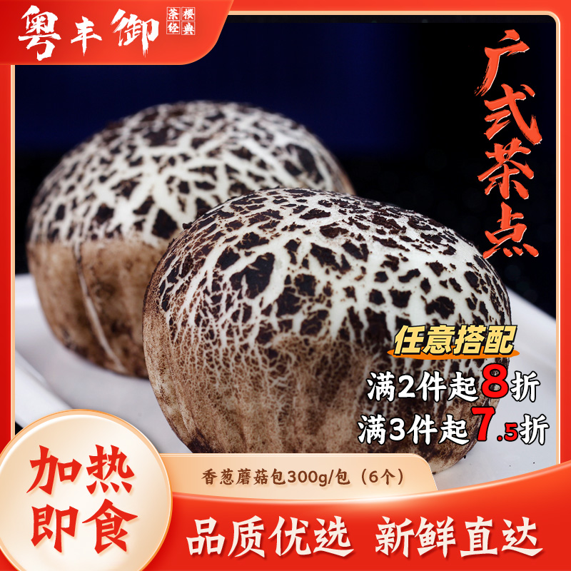香葱蘑菇包300g/6个 广东早茶点心包子营养早餐冷冻商用加热即食,粮油调味/速食/干货/烘焙,包点,淘宝优惠券,粉丝福利购,淘宝优惠卷
