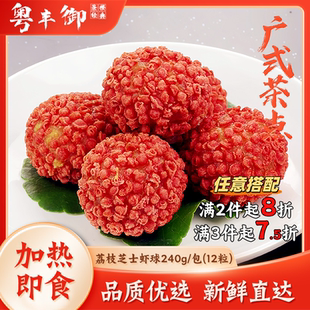 荔枝虾球12个/包 网红爆汁芝士虾球油炸香口小吃甜点餐饮酒店商用