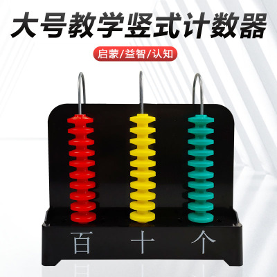 教学演示竖式计数器 教师用 五档5列大号万位 三档个十百位 计算架 小学数学演示用教具