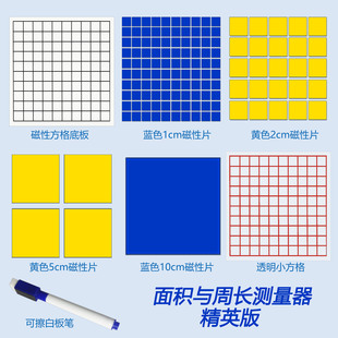 沪教 磁吸附小方片平方分米长方形正方形面积与周长计算教具学具小方块边长1厘米cm平方米数学磁性面积测量器