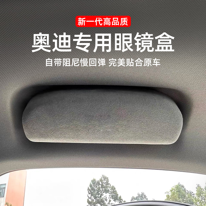 奥迪专用眼镜盒-完美贴合原车