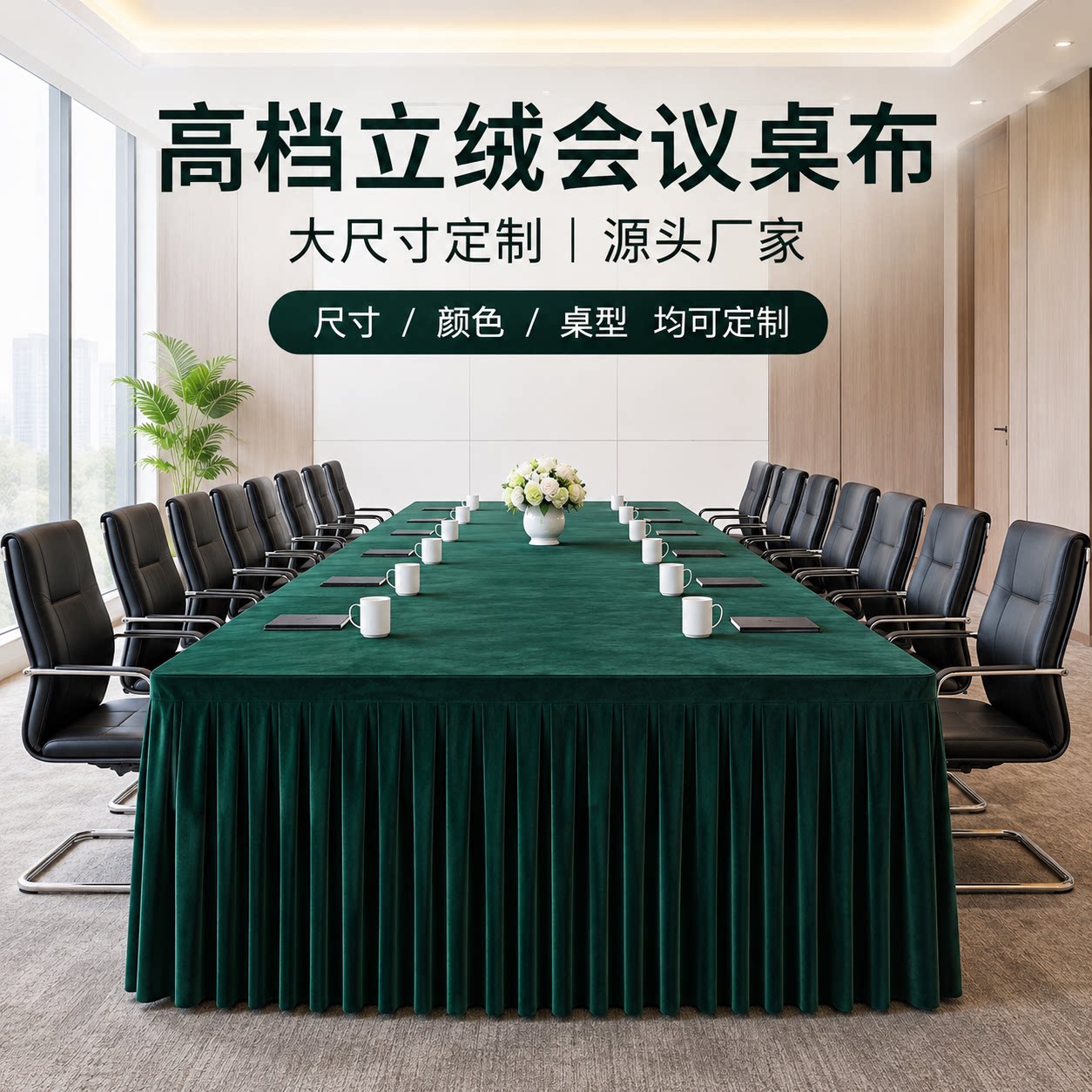 京都三丰立绒会议桌任意尺寸定制图片
