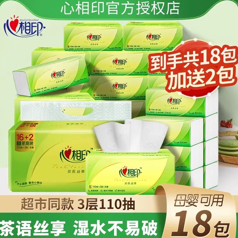 心相印抽纸茶语丝享纸巾3层18包家用整箱实惠装餐巾纸面巾纸正品,洗护清洁剂/卫生巾/纸/香薰,抽纸,淘宝优惠券,粉丝福利购,淘宝优惠卷