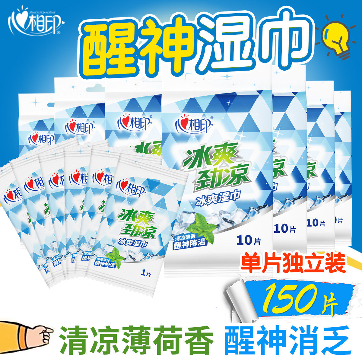 心相印醒神湿巾清凉独立装10片15包便携随身装清洁薄荷香湿巾纸