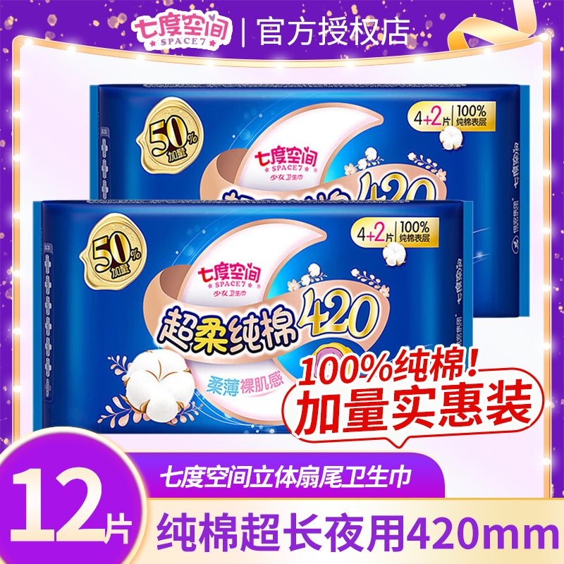 七度空间超长夜用卫生巾女超薄纯棉甜睡420mm3包12片防侧漏姨妈巾