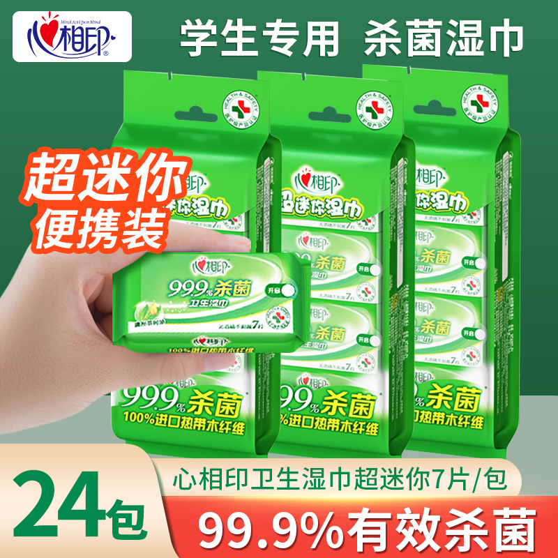 心相印杀菌湿巾学生迷你便携小包