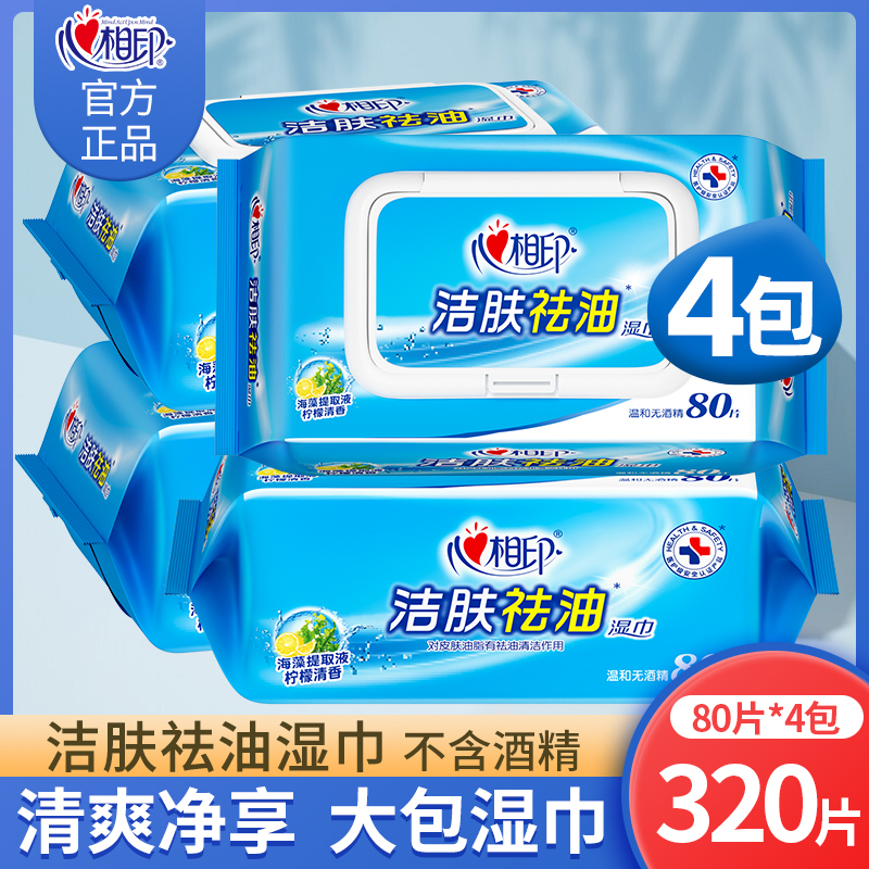 心相印湿巾擦脸去油大包装湿纸巾