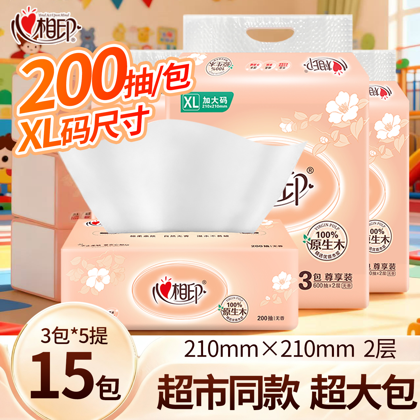 心相印抽纸200抽XL大包餐巾纸巾