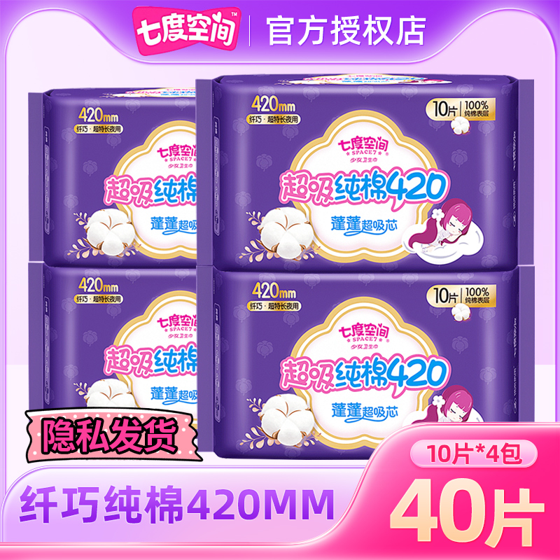七度空间纯棉夜用加长卫生巾超长420mm10片纤巧加厚正品女姨妈巾