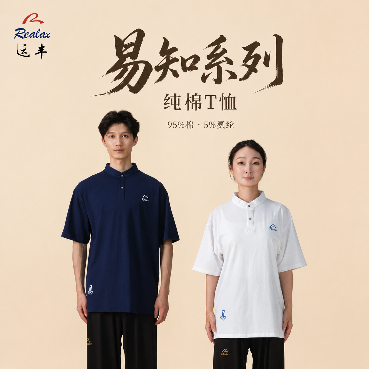 运丰易知纯棉立领T恤男女