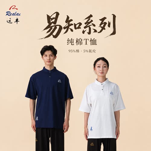 运丰易知纯棉立领T恤男女