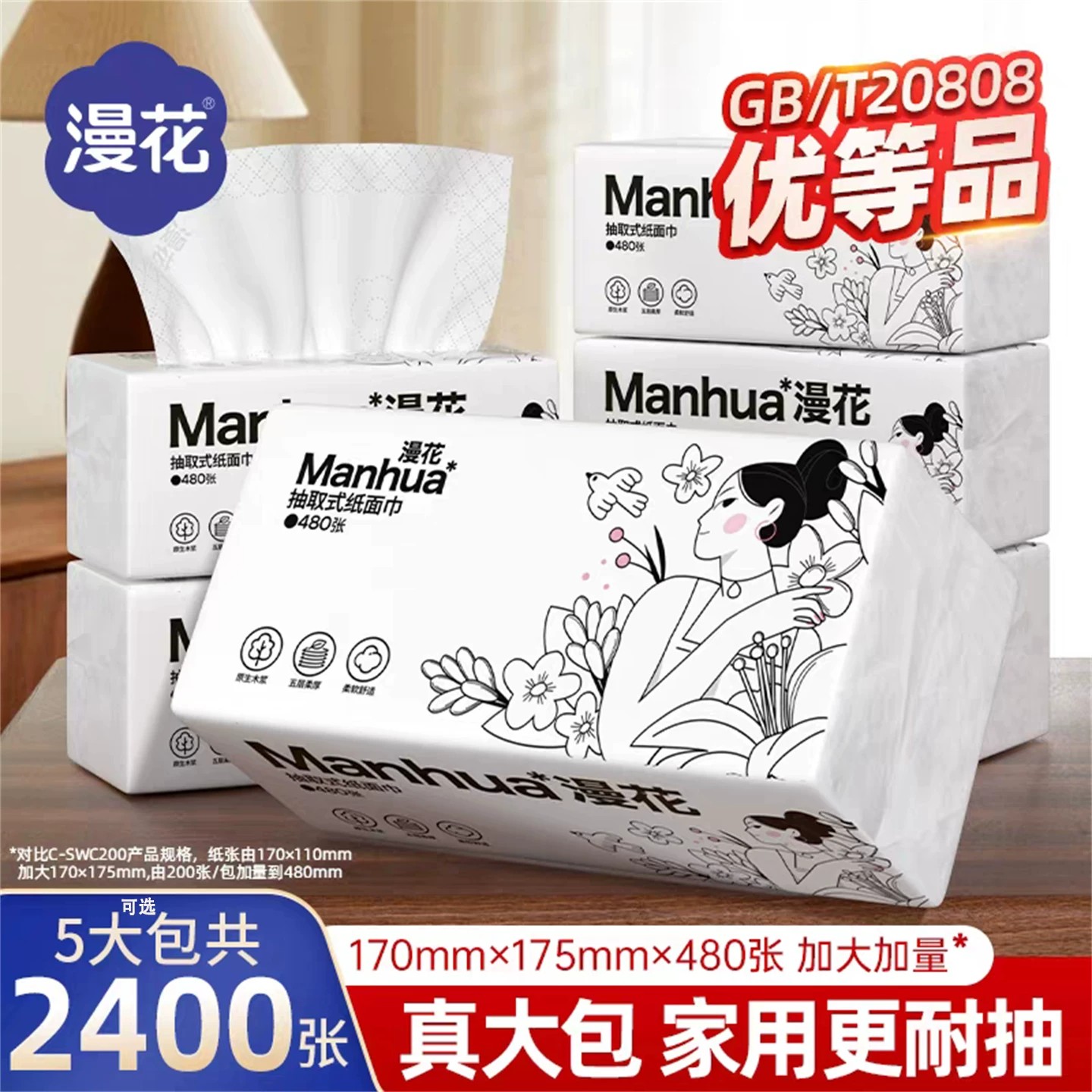漫花5层无香抽纸480张实惠装