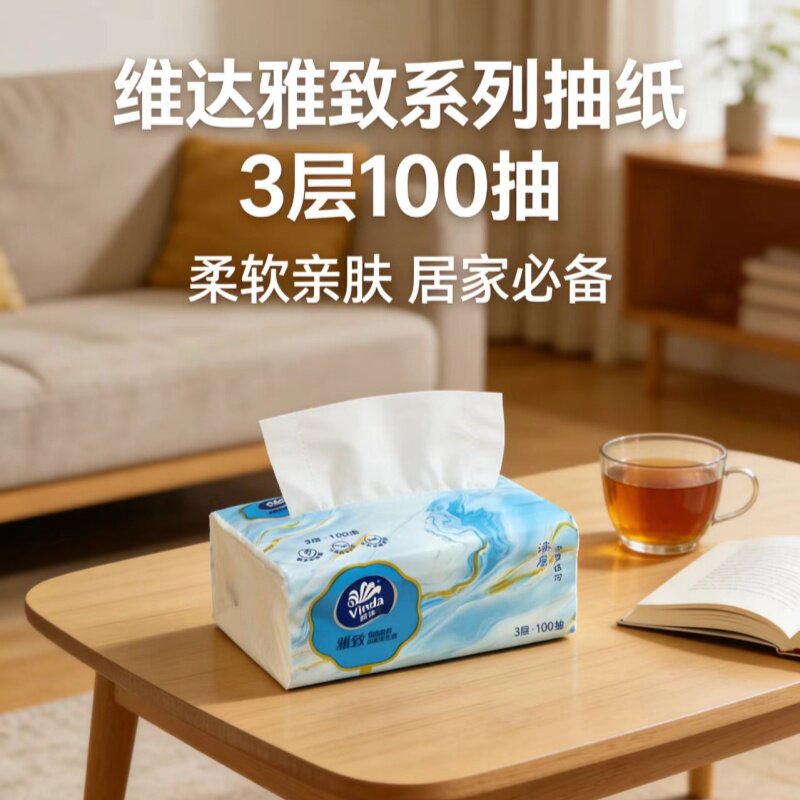 洗护清洁可湿水纸巾维达雅致抽纸3层100抽家用面巾纸柔软亲肤