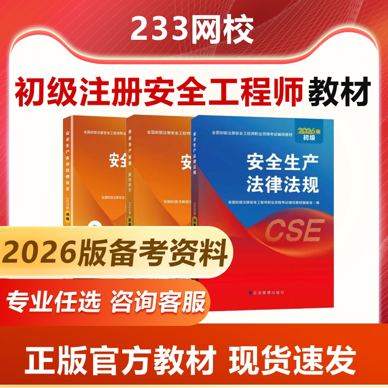 初级安全注册工程师2026年官方教材应急管理出版社中级注册安全师工程师2026道路运输金属冶炼其他建筑化工实务初级注安2026年教材图片