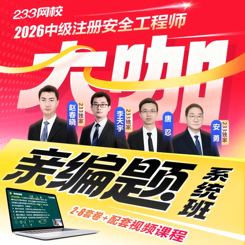 233网校2026唐忍赵春晓李天宇注安8套卷化工其他法规大咖亲编题库