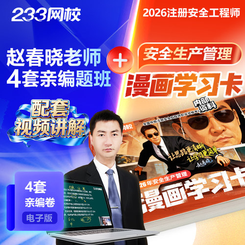 233网校中级注册安全工程师赵春晓【漫画学习卡+4套亲编题班】