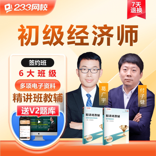 233网校2026年初级经济师人力资源工商管理金融教材精网课视频