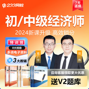 233网校2024初中级经济师网络课程网课视频教材人力工商知识产权