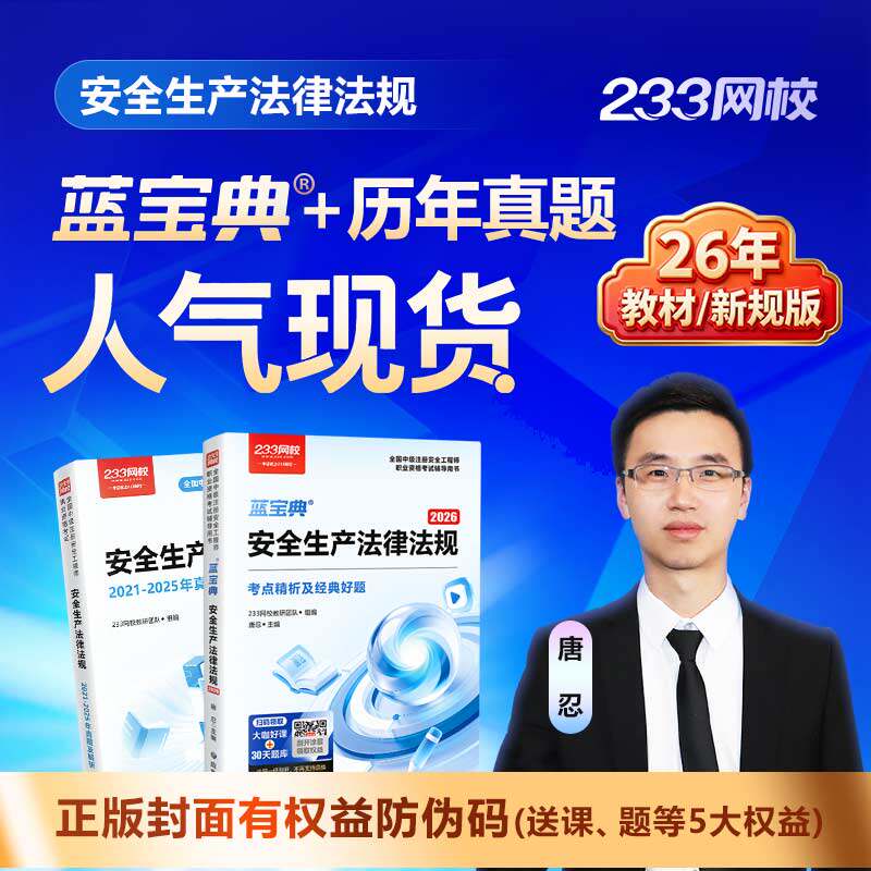 【现货速发】233网校2026中级注册安全工程师法律法规生产管理安全技术化工其他建筑安全蓝宝典历年真题集考试资料纸质教辅