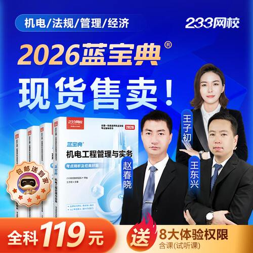 233网校一建蓝宝典2026年建工社官方一级建造师考试建筑实务机电市政水利赵春晓管理经济法规官方教材教辅考点精析及经典好题