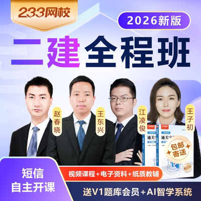 233网校2026二建网课视频二级建造师管理法规市政机电水利全程班