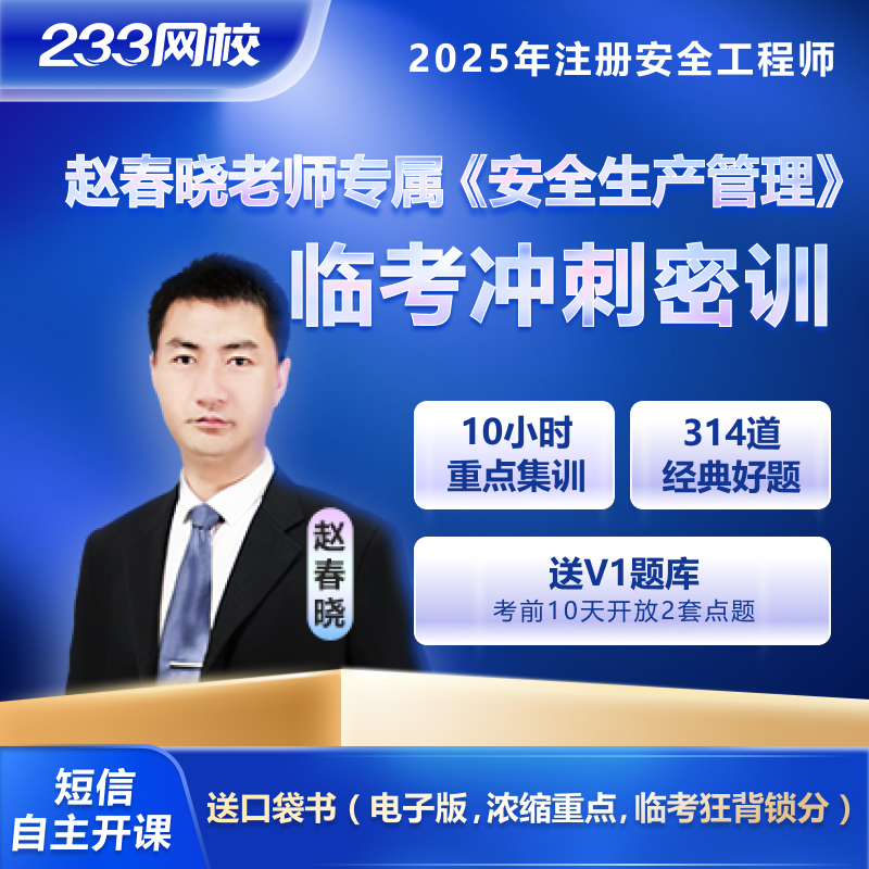 233网校2025注册安全工程师赵春晓安全生产管理临考冲刺密训