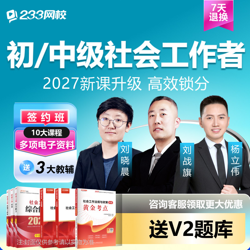 233网校2027初级社会工作者中级网课视频题库高级社工证教材真题