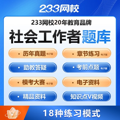 233网校初中级社会工作者考试必刷题库会员软件app历年真题模拟题