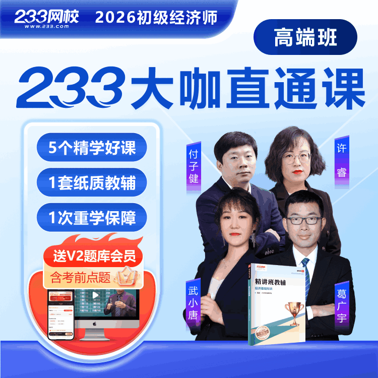 233网校2026年初级经济师人力资源工商管理金融教材精网课视频