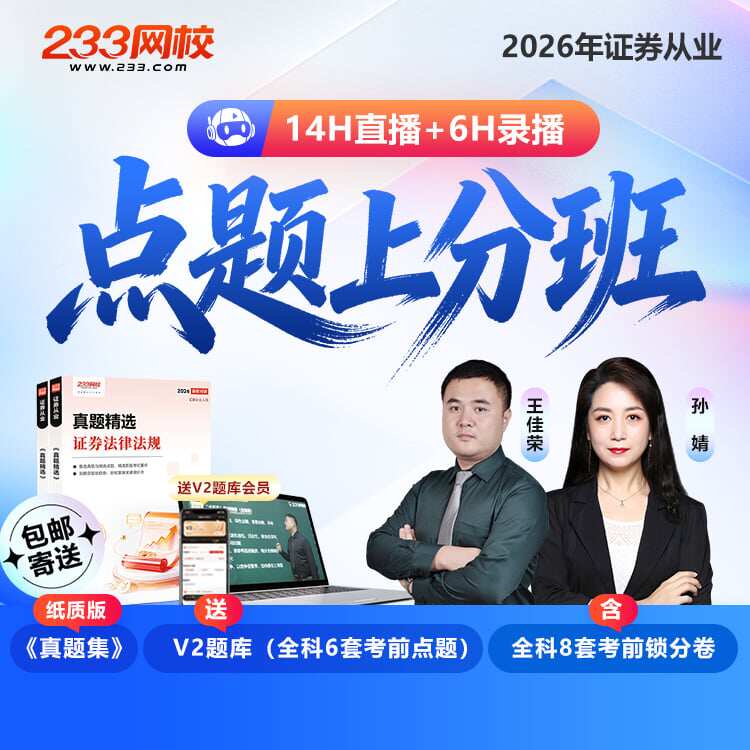233网校2026证券从业资格证网课专项视频网络课程点题上分班