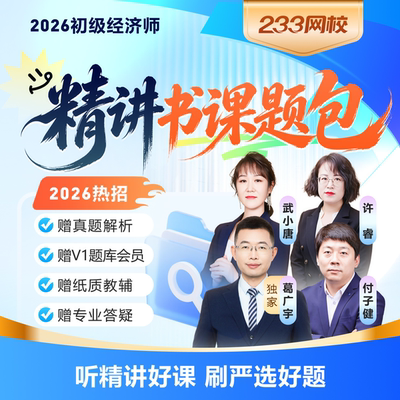 233网校2026初级经济师人力资源工商管理金融视频教材精讲书课包
