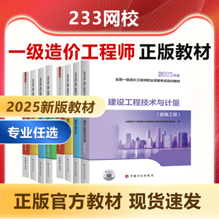 233网校2025年一级造价工程师官方正版教材中国计划出版社教材