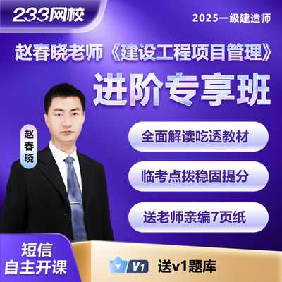 233网校2025赵春晓一建管理视频课程一级建造师考试进阶专享班