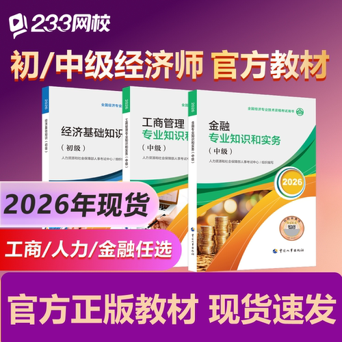 233网校2026中级经济师初级中国人事出版社官方教材工商人力金融