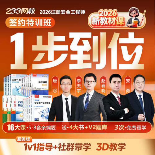 233网校2026中级注册安全师工程师官方教蓝宝典【签约特训班】