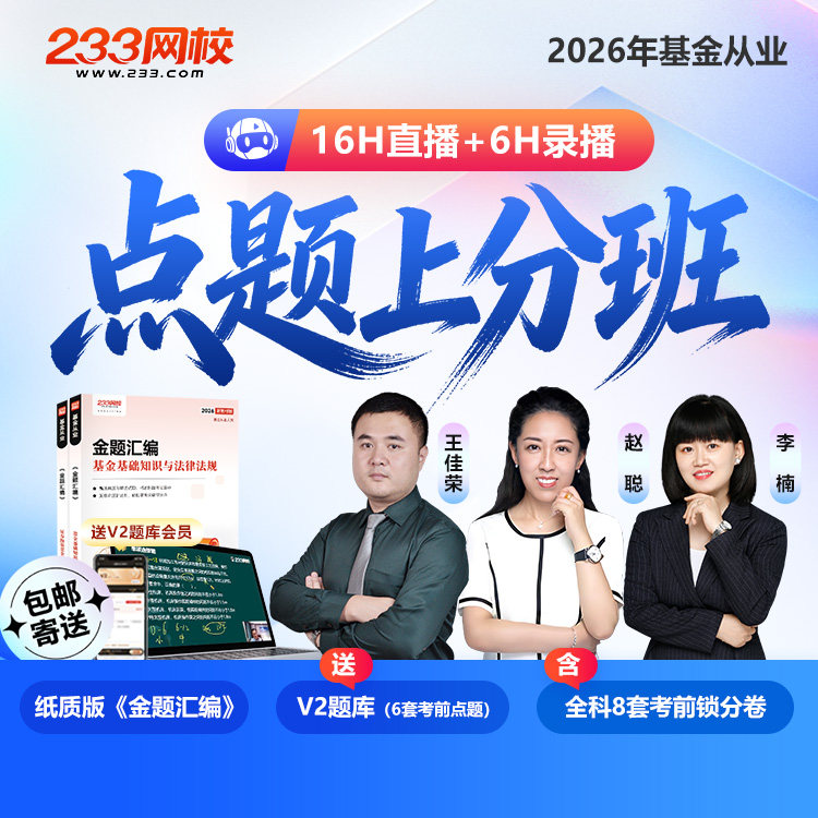 233网校2026基金从业资格网课件视频课程考试临考冲刺点题上分班