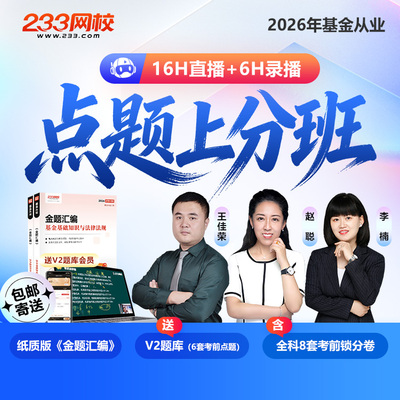 233网校2026基金从业资格网课件视频课程考试临考冲刺点题上分班