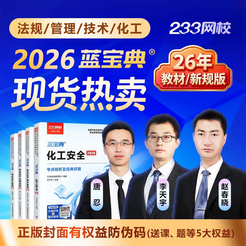 【现货速发】233网校2026中级注册安全师工程蓝宝典唐忍法律法规赵春晓管理李天宇技术化工注安蓝宝典其他安全王培山注安蓝宝典