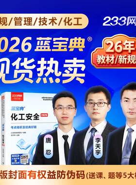 【现货速发】233网校2026中级注册安全师工程蓝宝典唐忍法律法规赵春晓管理李天宇技术化工注安蓝宝典其他安全王培山注安蓝宝典