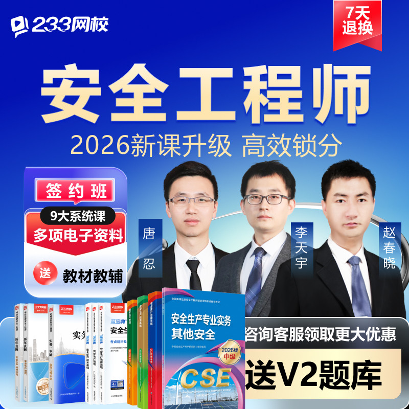 233网校2026中级注册安全师工程师课件教材唐忍网课题库视频真题