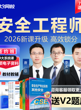 233网校2026中级注册安全师工程师课件教材唐忍网课题库视频真题
