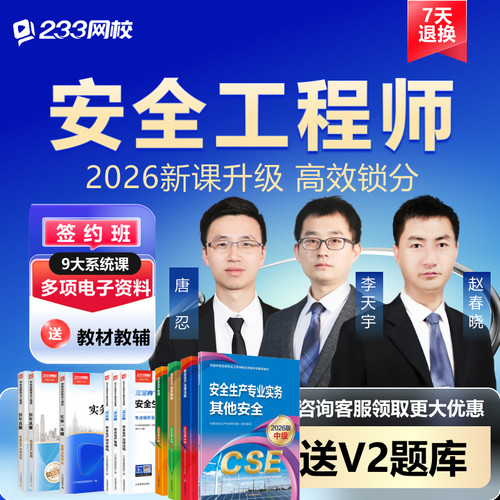 233网校2026中级注册安全师工程师课件教材唐忍网课题库视频真题
