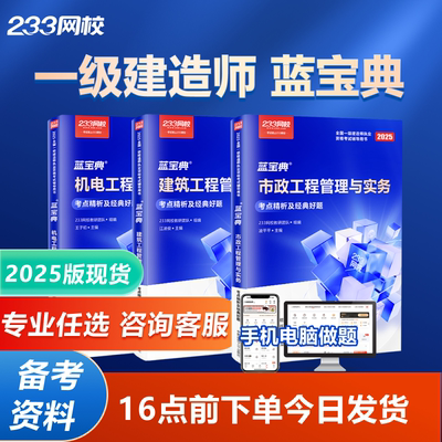 233网校2025年一建蓝宝典纸质教辅市政机电建筑法规管理学习资料