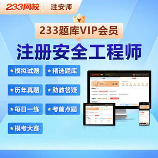 233网校中级注册安全师工程师管理法律法规V1V2题库会员历年真题