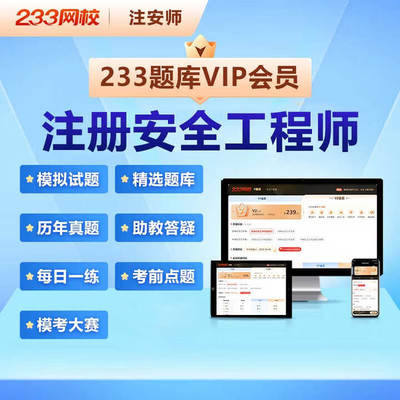 233网校中级注册安全师工程师管理法律法规V1V2题库会员历年真题