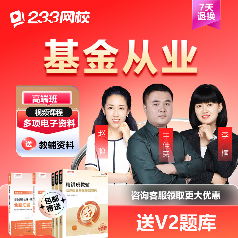 233网校2026基金从业资格网课课件视频教程网络课程考试真题题库