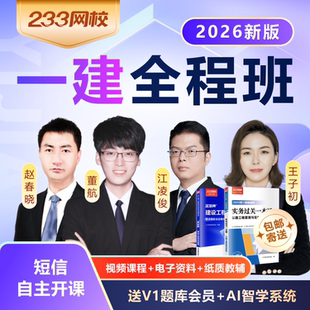 233网校2026一级建造师教材考点精讲案例专项模考大赛金题全程班