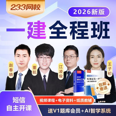 233网校2026一级建造师教材考点精讲案例专项模考大赛金题全程班